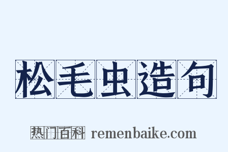 松毛虫造句是什么意思的图片